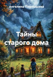 Тайны старого дома