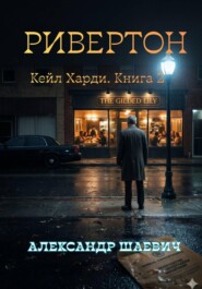 Ривенгтон