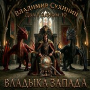 Два в одном. Владыка запада