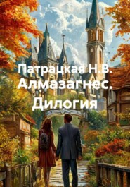 Алмазагнес. Дилогия