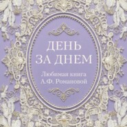 День за днем. Любимая книга А.Ф. Романовой