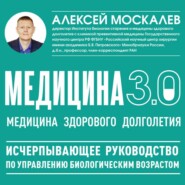 Медицина 3.0. Медицина здорового долголетия. Исчерпывающее руководство по управлению биологическим возрастом