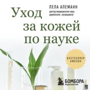 Уход за кожей по науке. Разумный подход к бьюти-рутине, добавкам и косметическим процедурам для долгосрочного результата