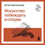 Искусство побеждать в спорах
