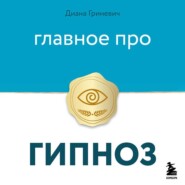 Главное про гипноз