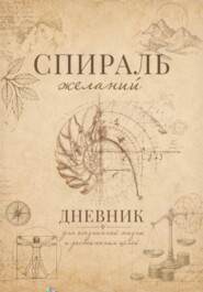 Спираль желаний. Дневник для самопознания