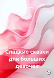 Сладкие сказки для больших девочек