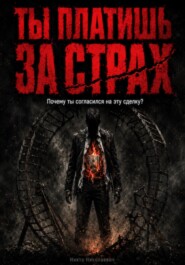 Ты платишь за страх