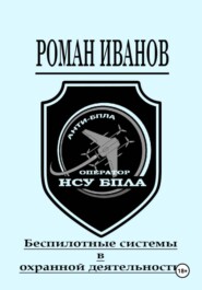 Беспилотные системы в охранной деятельности