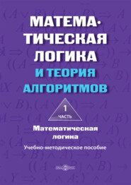 Математическая логика и теория алгоритмов. Часть 1. Математическая логика