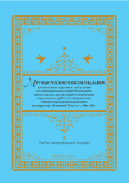 Методические рекомендации к написанию курсовых, выпускных квалификационных работ бакалавров, магистерских диссертаций и творческих студенческих работ по направлению «Зарубежное регионоведение» (программы «Ближний Восток», «Китай»)