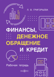 Финансы, денежное обращение и кредит. Рабочая тетрадь