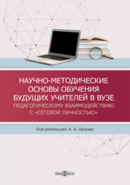 Научно-методические основы обучения будущих учителей в вузе педагогическому взаимодействию с «сетевой личностью»