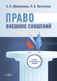 Право внешних сношений
