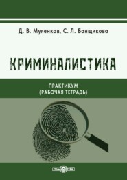 Криминалистика. Практикум (рабочая тетрадь)