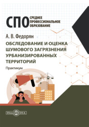 Обследование и оценка шумового загрязнения урбанизированных территорий. Практикум