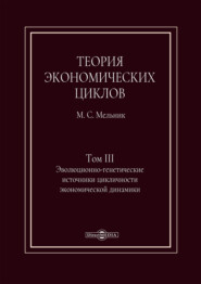 Теория экономических циклов. Том III. Эволюционно-генетические источники экономической динамики