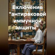 Включение "антираковой иммунной защиты".