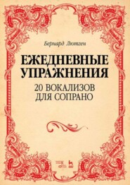 Ежедневные упражнения. 20 вокализов для сопрано. Ноты. 5-е издание, стереотипное