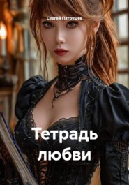 Тетрадь любви