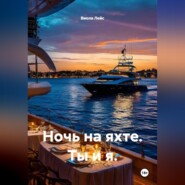 Ночь на яхте. Ты и я.