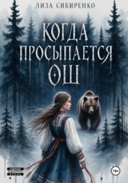 Когда просыпается Ош