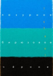 Лазурное, бирюзовое, чёрное