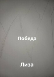 Победа