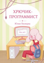 Хрючик-программист