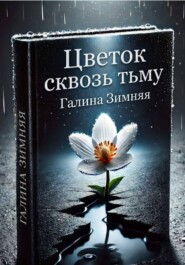 Цветок сквозь тьму