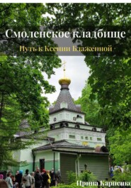 Авторский путеводитель-экскурсия. Смоленское кладбище: путь к Ксении Блаженной