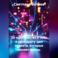 От одиночества к себе и друг другу: два проекта, которые меняют жизнь.