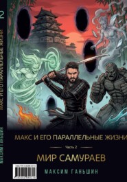Макс и его параллельные жизни. Часть 2: Мир Самураев