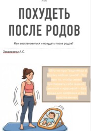 Как похудеть после родов
