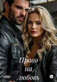 Право на любовь