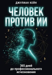 Человек против ИИ: 365 дней до профессионального исчезновения