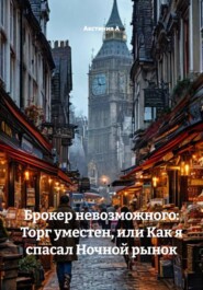 Брокер невозможного: Торг уместен, или Как я спасал Ночной рынок