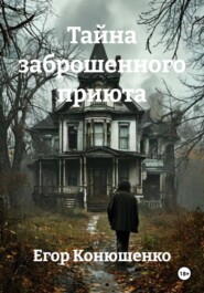 Тайна заброшенного приюта