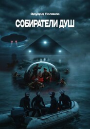 Собиратели душ
