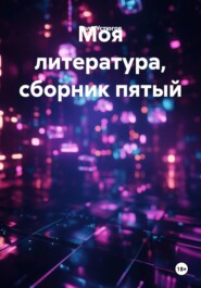 Моя литература, сборник пятый