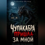 Чупакабра пришла за мной