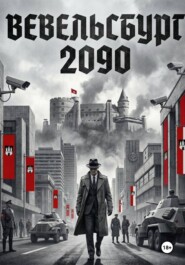 Вевельсбург 2090