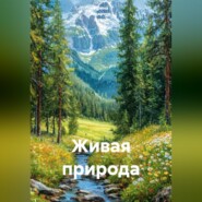 Живая природа