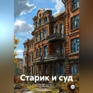 Старик и суд