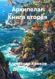 Архипелаг Книга вторая