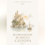 Возвращение Великого Солора