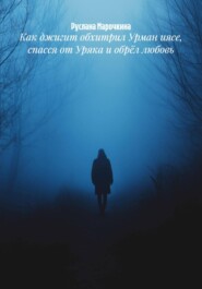 Как джигит обхитрил Урман иясе, спасся от Уряка и обрёл любовь