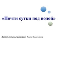 Почти сутки под водой