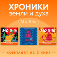 Мо Янь: хроники земли и духа. Комплект из 3 книг