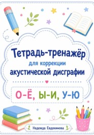 Тетрадь-тренажёр для коррекции акустической дисграфии